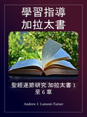 cover image of 學習指導： 加拉太書